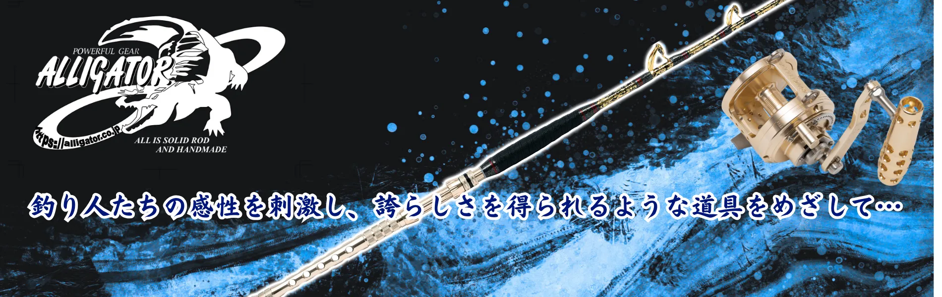 アリゲーター技研 ALLIGATOR GIKEN Co., Ltd. | マグロやカンパチなど