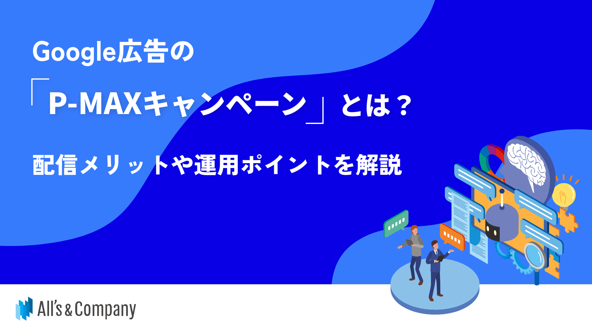 Google広告のP-MAXとは？特徴・運用ポイントがまるわかり | 株式会社