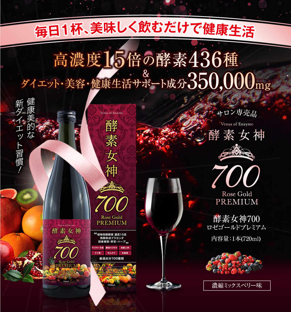 酵素女神700 ロゼゴールド・プレミアム エントリー アルメール事業部