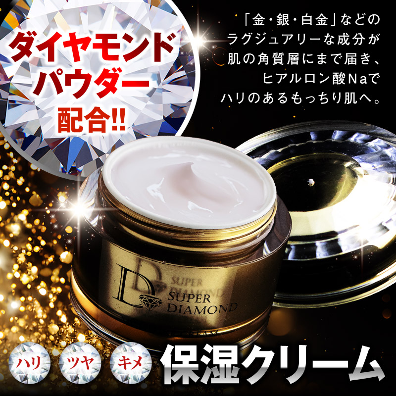 スーパーダイヤモンド保湿クリーム ここでしか買えない！お得アイテム