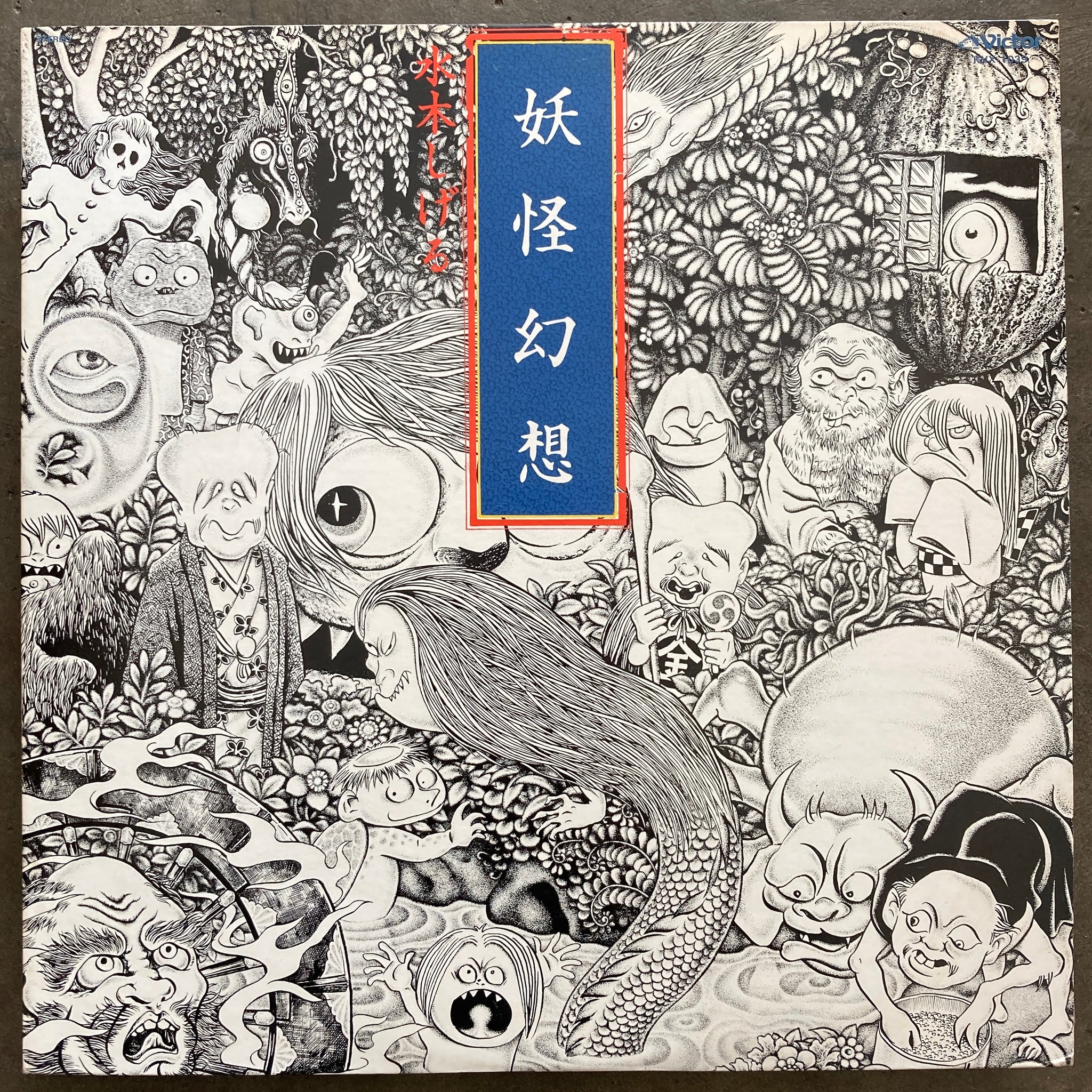 水木しげる, 森下登喜彦 – 妖怪幻想 – All Night Flight Records