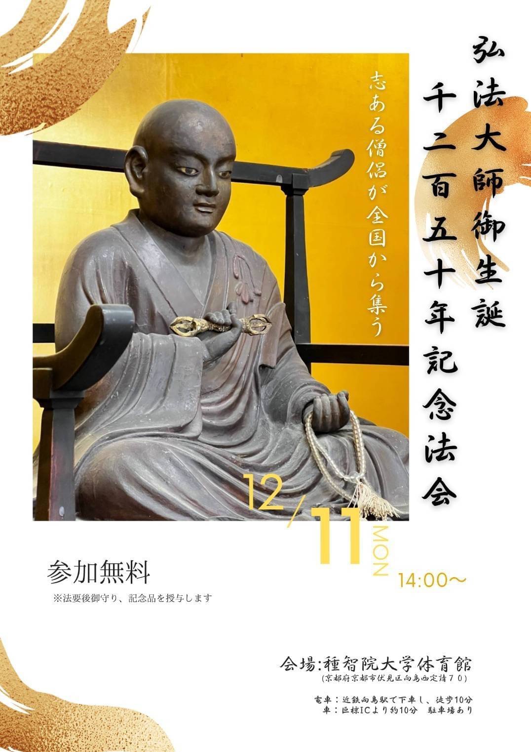 弘法大師御生誕1250年法会 | カナリーナのスマイルライフ