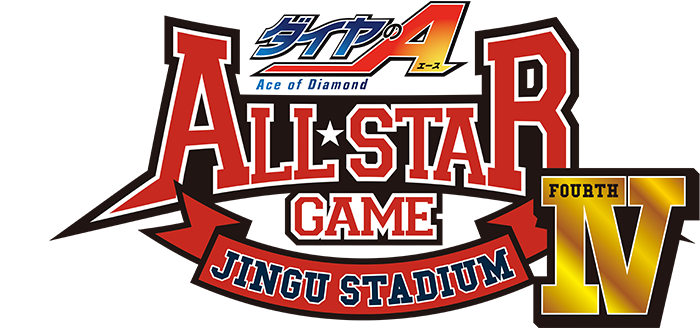 ダイヤのA actⅡ‐SS‐」オールスターゲームⅣ