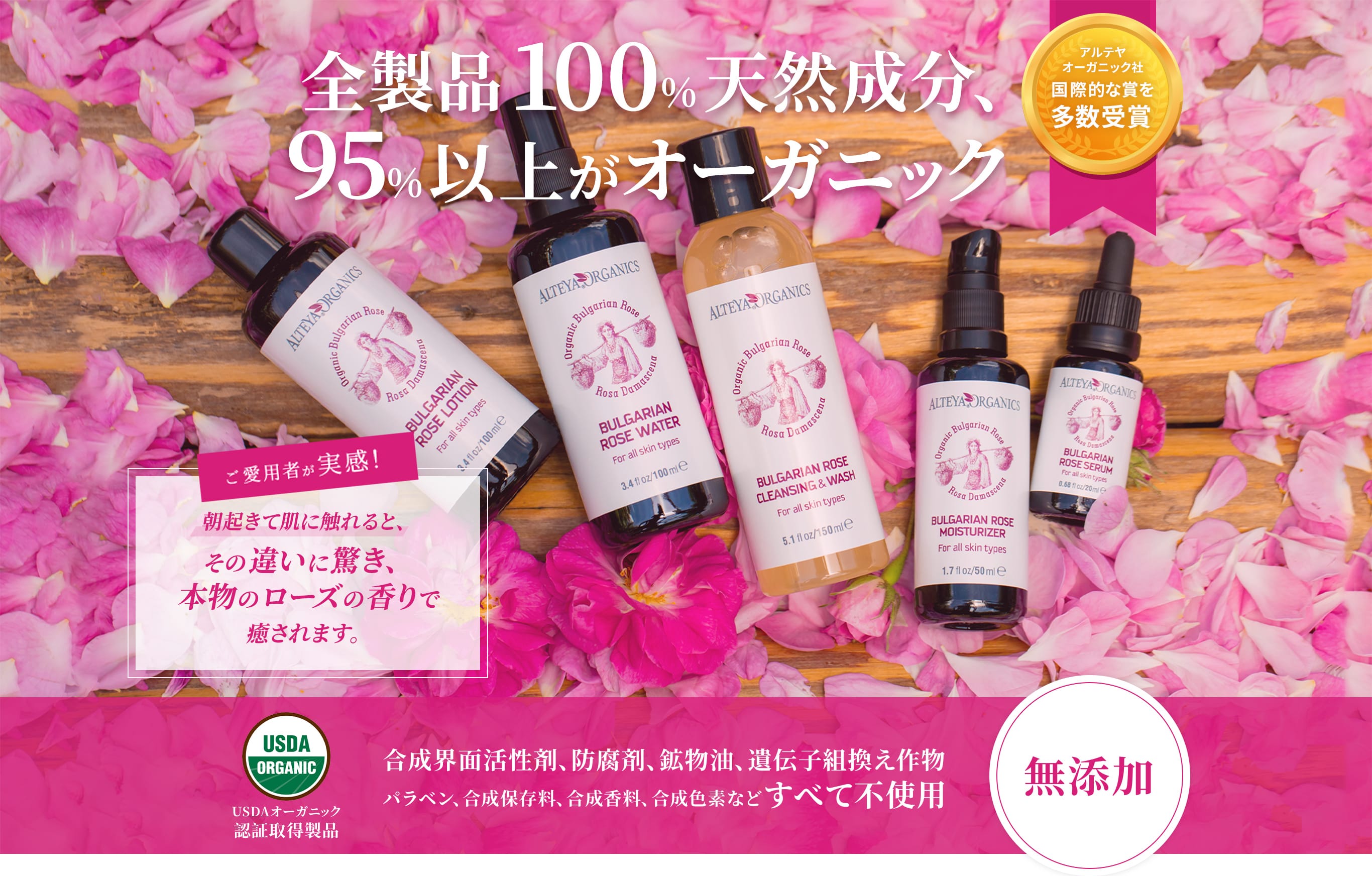 アルテヤオーガニック日本公式サイト | ブルガリアンローズ製品