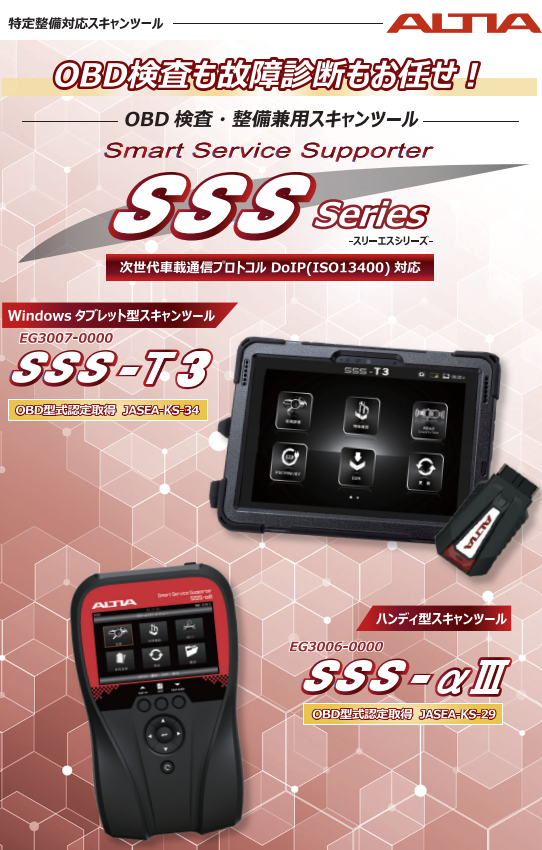 OBD検査・整備兼用スキャンツール 『SSS-T3』・『SSS-αⅢ』発売の