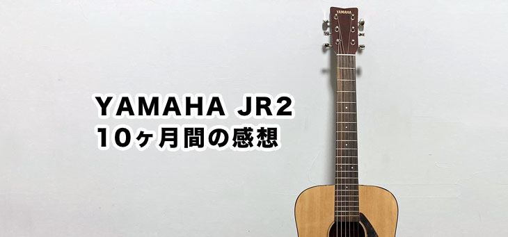YAMAHA JR2 NTを10ヶ月使ってみた感想 | SoloGuitarLife