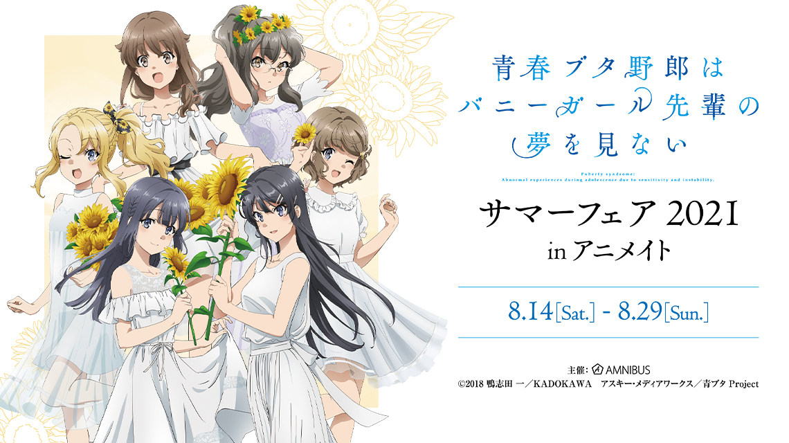 青春ブタ野郎はバニーガール先輩の夢を見ない』サマーフェア 2021 in