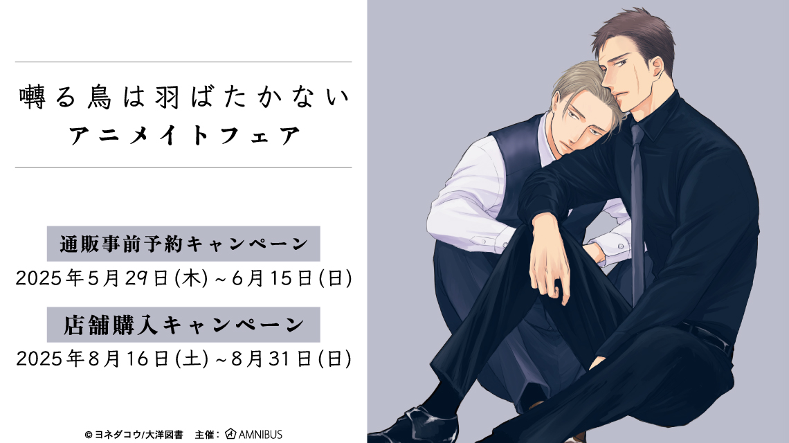 囀る鳥は羽ばたかない』アニメイトフェア | AMNIBUS