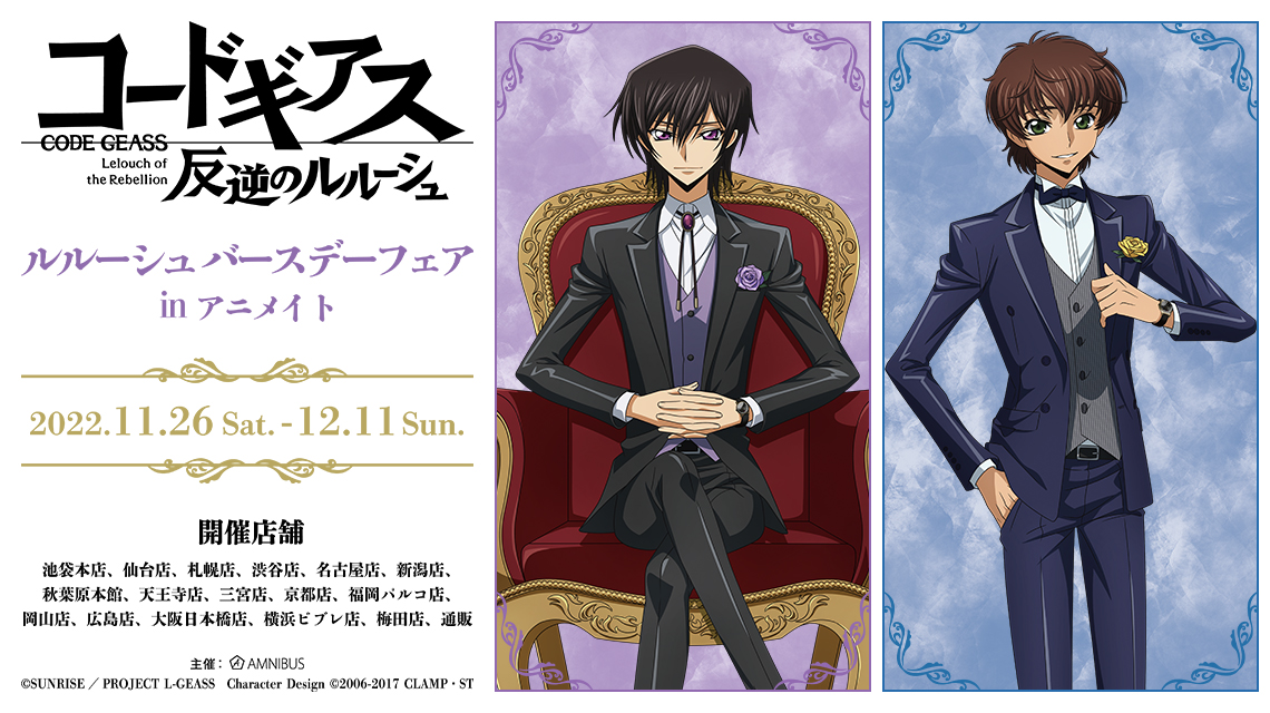 コードギアス 反逆のルルーシュ』ルルーシュ バースデーフェア in