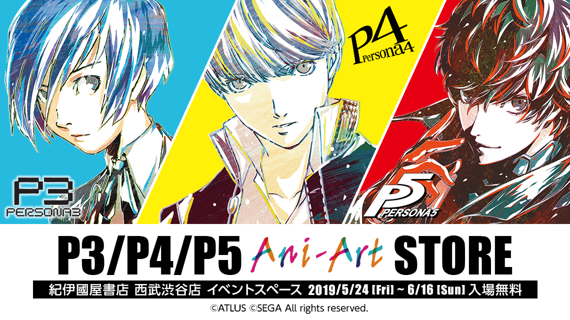 ペルソナ3/4/5 Ani-Art STORE 紀伊國屋書店 西武渋谷店 | AMNIBUS