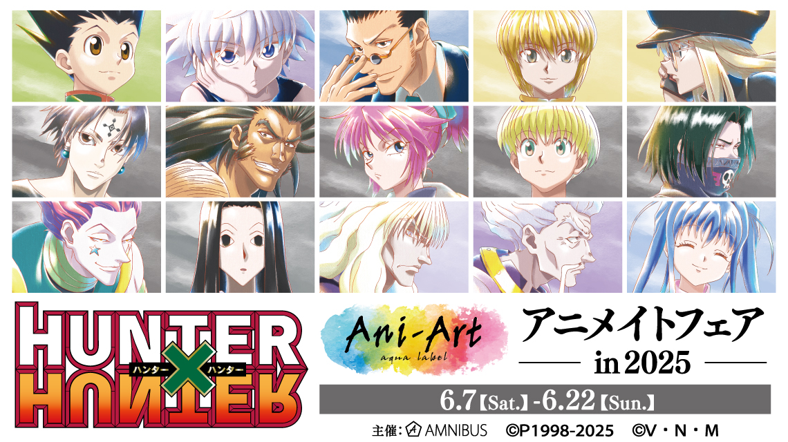 HUNTER×HUNTER』Ani-Art アニメイトフェア in 2025 | AMNIBUS