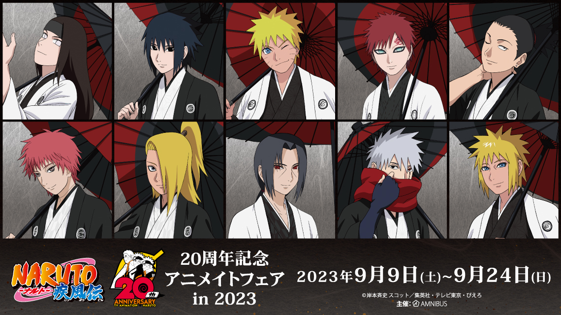 NARUTO-ナルト- 疾風伝』20周年記念 アニメイトフェア in 2023 | AMNIBUS