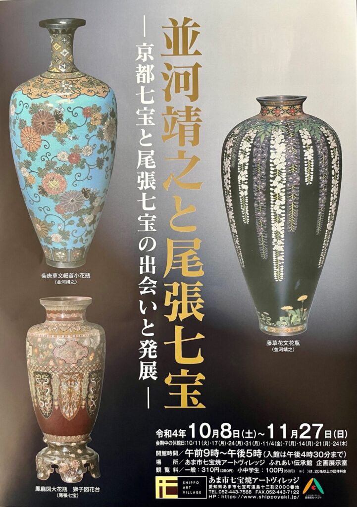 並河靖之と尾張七宝〈京都七宝と尾張七宝の出会いと発展〉 | あま市