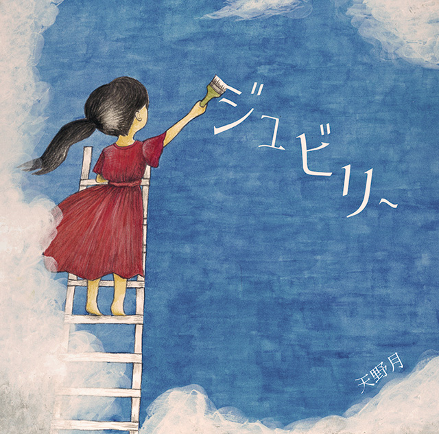 天野月 スペシャルWEBショップ「ツキガサ堂」｜ポニーキャニオン