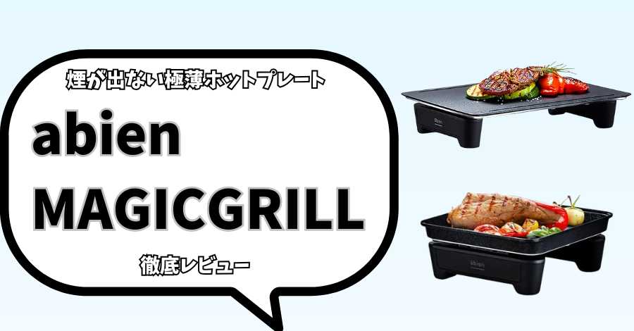 煙が出ない極薄ホットプレート「abien MAGIC GRILL」徹底レビュー