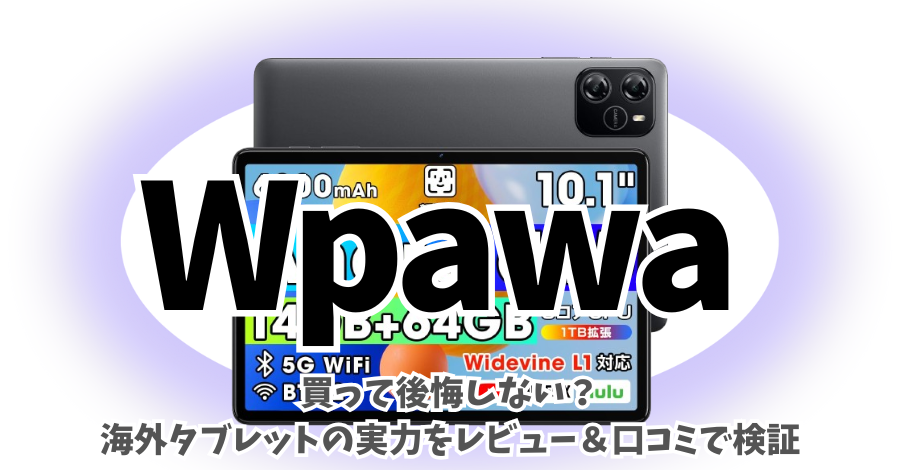 レビュー】Wpawa HT10タブレットは”買い”か？どこの国の怪しいメーカー