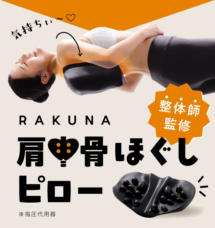 肩甲骨ほぐしピロー RAKUNA(ラクナ) | amepla