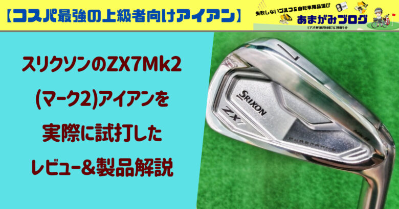 コスパ最強の上級者向けアイアン】SRIXON(スリクソン)のZX7Mk2(マーク2