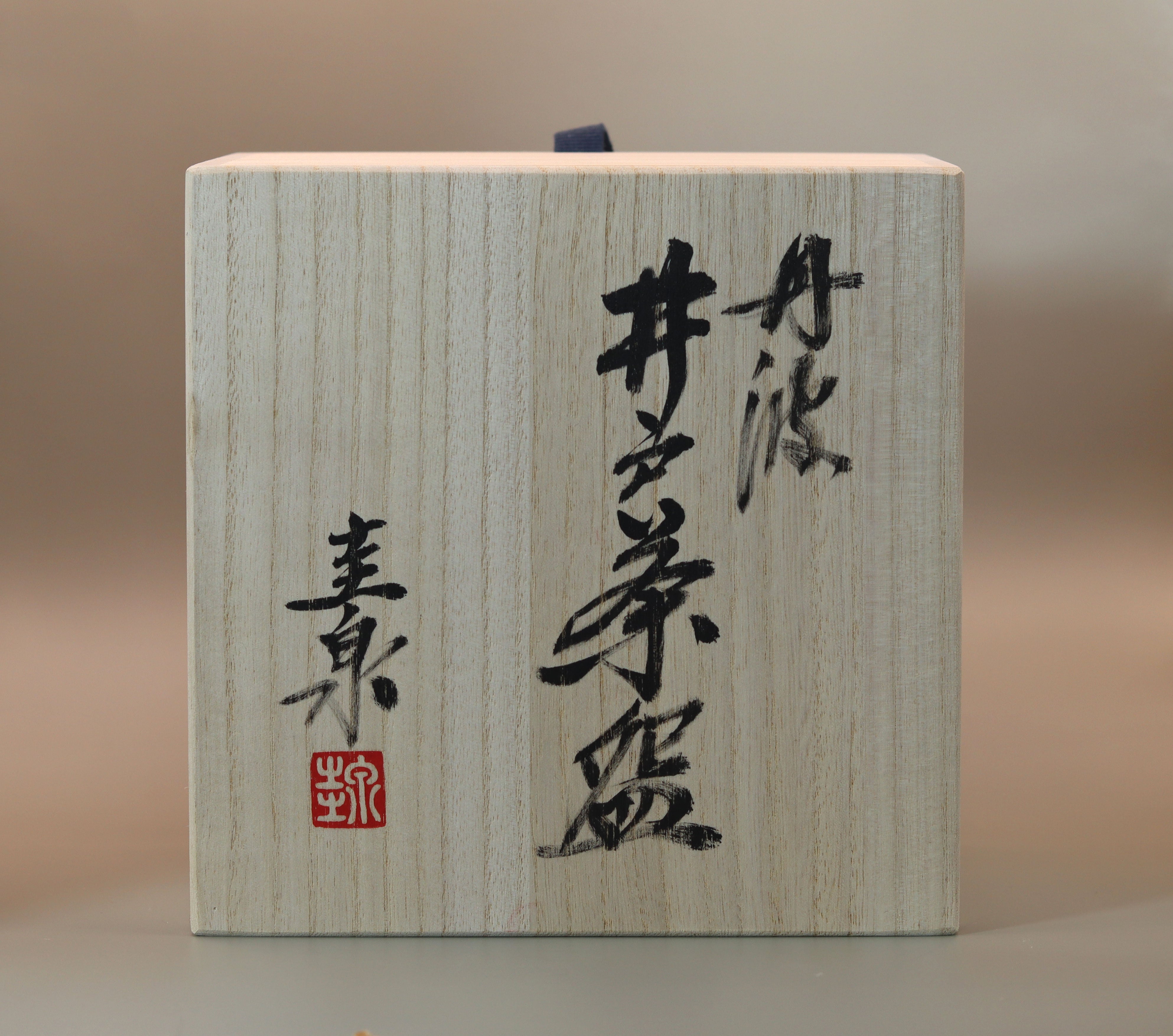 伊羅保茶碗 北村圭泉 – 高級陶器の専門店【甘木道】