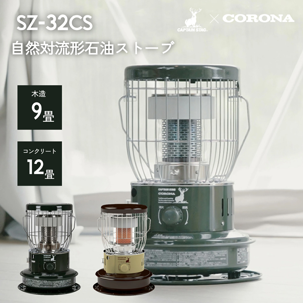 🟢 キャプテンスタッグ×コロナ 石油ストーブ SZ-32CS｜アウトドアギア
