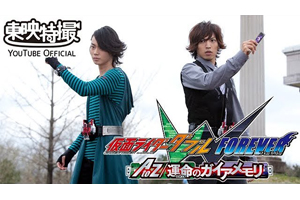 劇場版『仮面ライダーW FOREVER AtoZ/運命のガイアメモリ』がYouTubeで