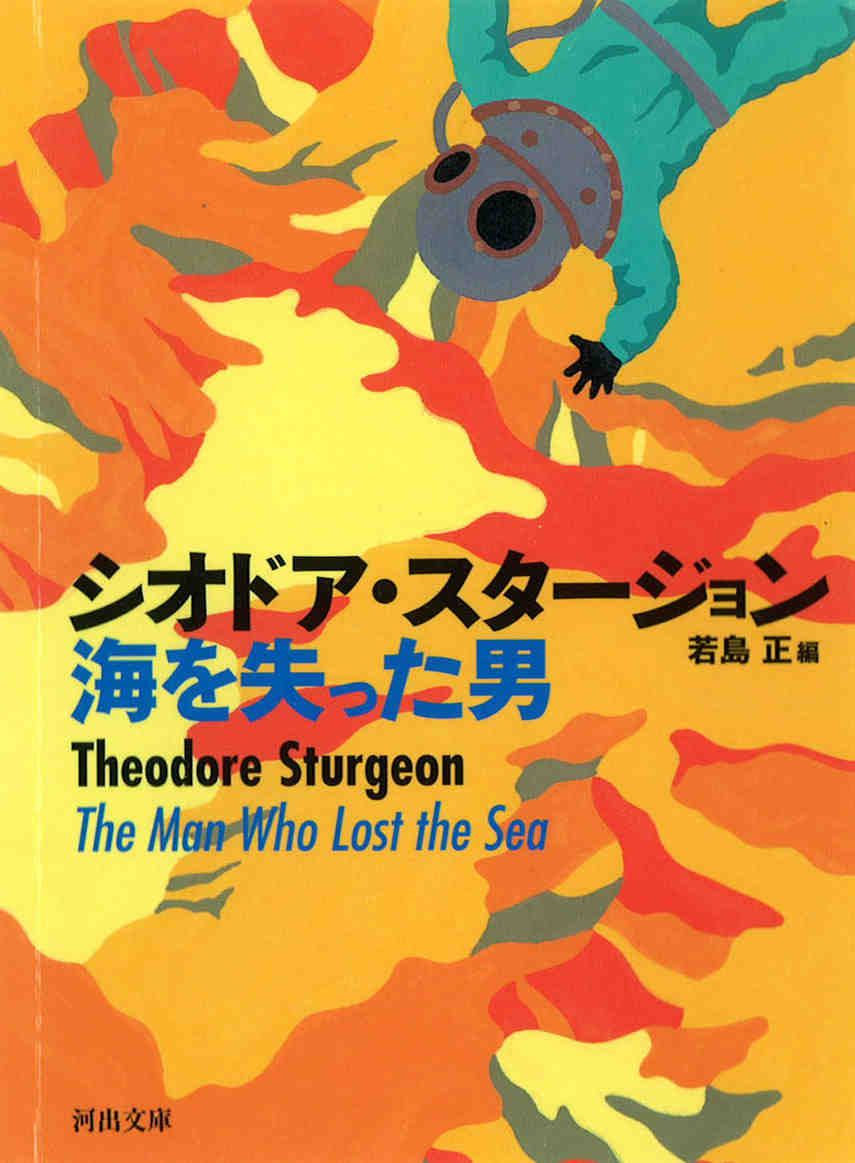 シオドア・スタージョン(Theodore Sturgeon)
