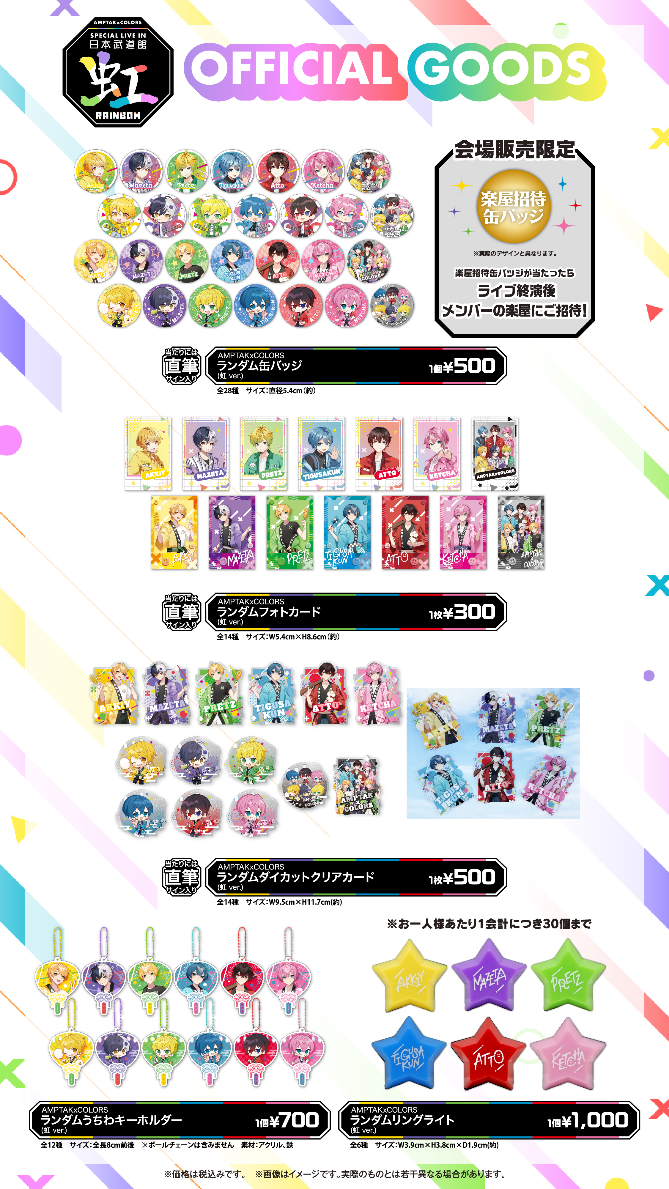 AMPTAKxCOLORS Special Live in 日本武道館「虹」オフィシャルグッズ