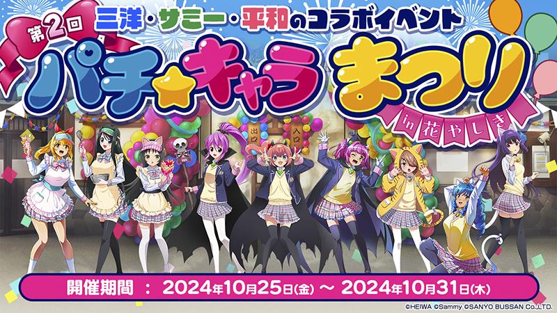 浅草花やしきで再びコラボへ｜三洋、サミー、平和｜パチンコ・パチスロ