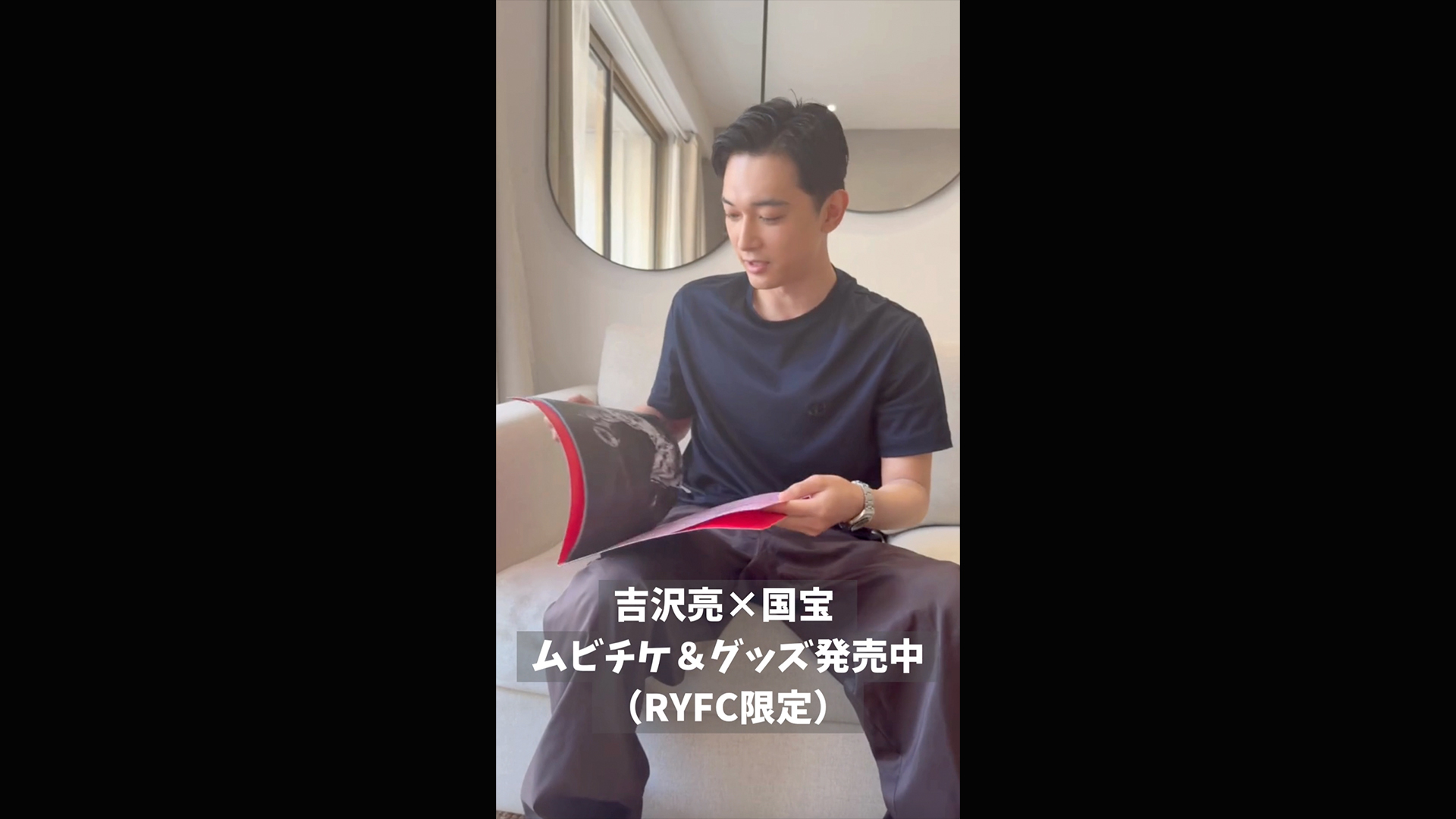 吉沢亮×国宝 RYFC限定グッズ発売中🪭※販売終了 | 吉沢亮ファンクラブ