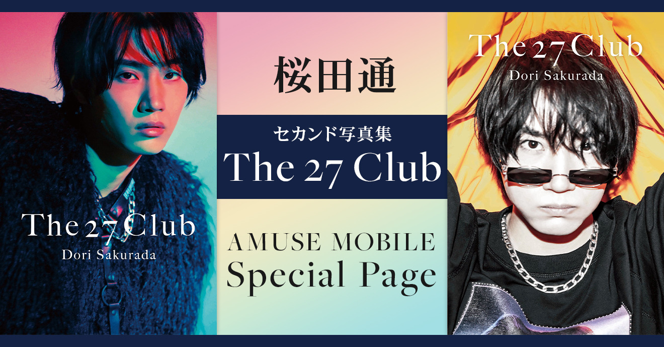 桜田通セカンド写真集『The 27 Club』AMUSE MOBILE Special Page