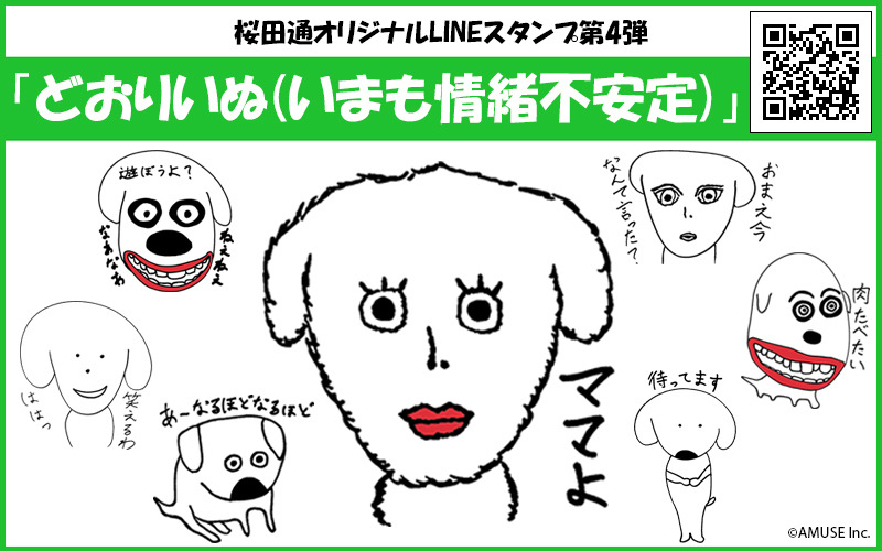 桜田通「うちのどおりいぬ」 | アミューズプラス