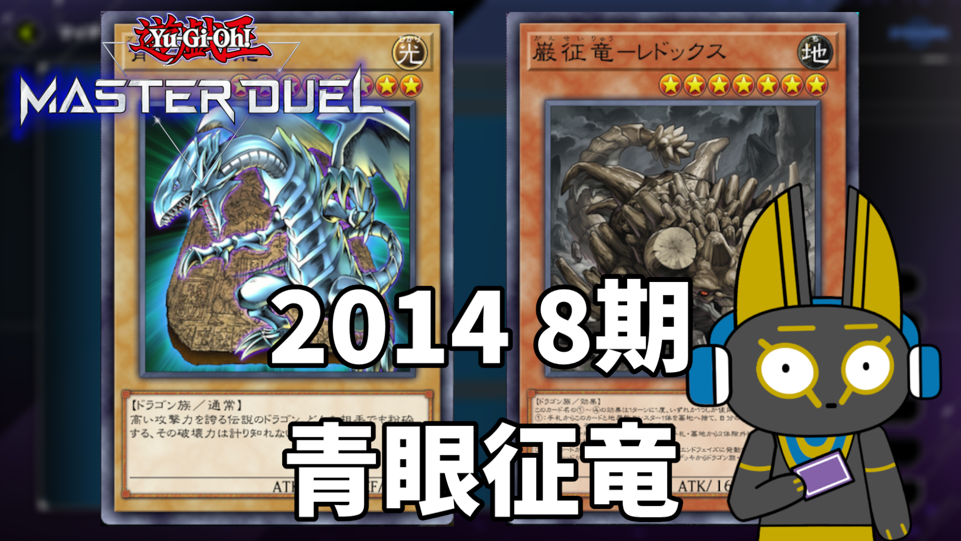 2014 青眼征竜 8期 1402環境【遊戯王マスターデュエル】 - anocami.com