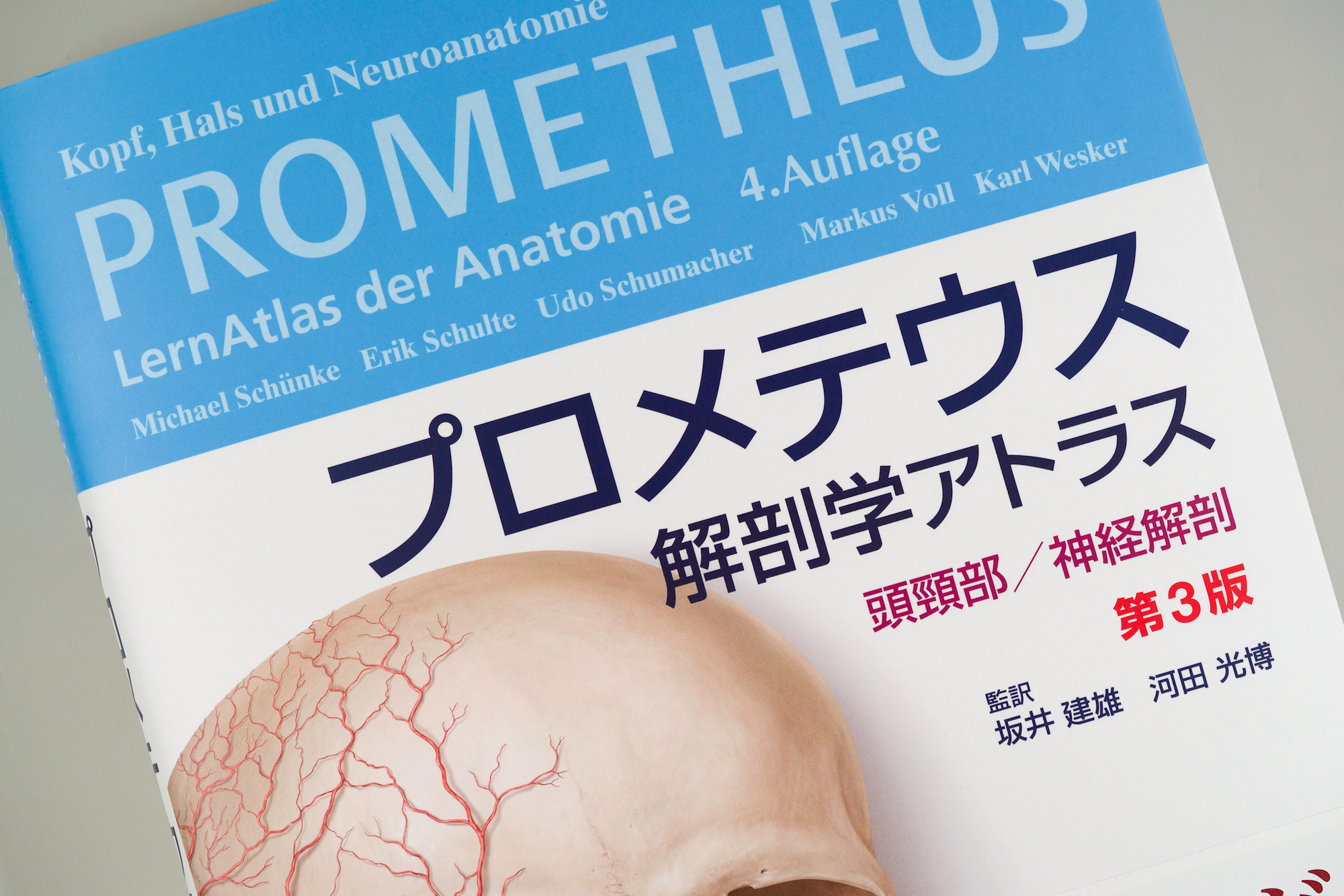プロメテウス解剖学アトラス 頭頸部/神経解剖 第3版 / Anatomy 今日も