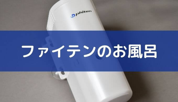 ファイテンのお風呂【レビュー】評判・口コミどおりボカポカに温まる