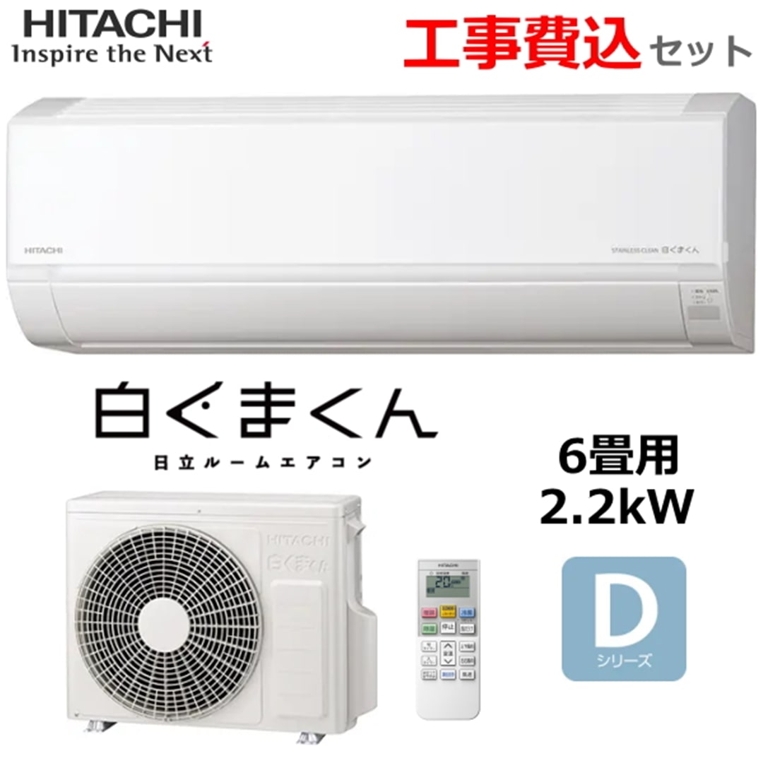 日立 ルームエアコン 冷暖房 主に6畳 RAS-DR2225S-W 2.2kW 白くまくん
