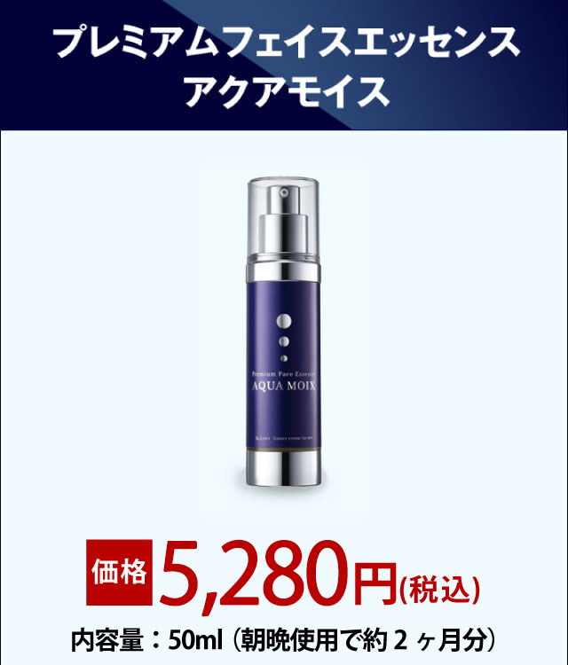AQUA MOIX プレミアムフェイスエッセンス 50ml 楽天市場】プレミアム