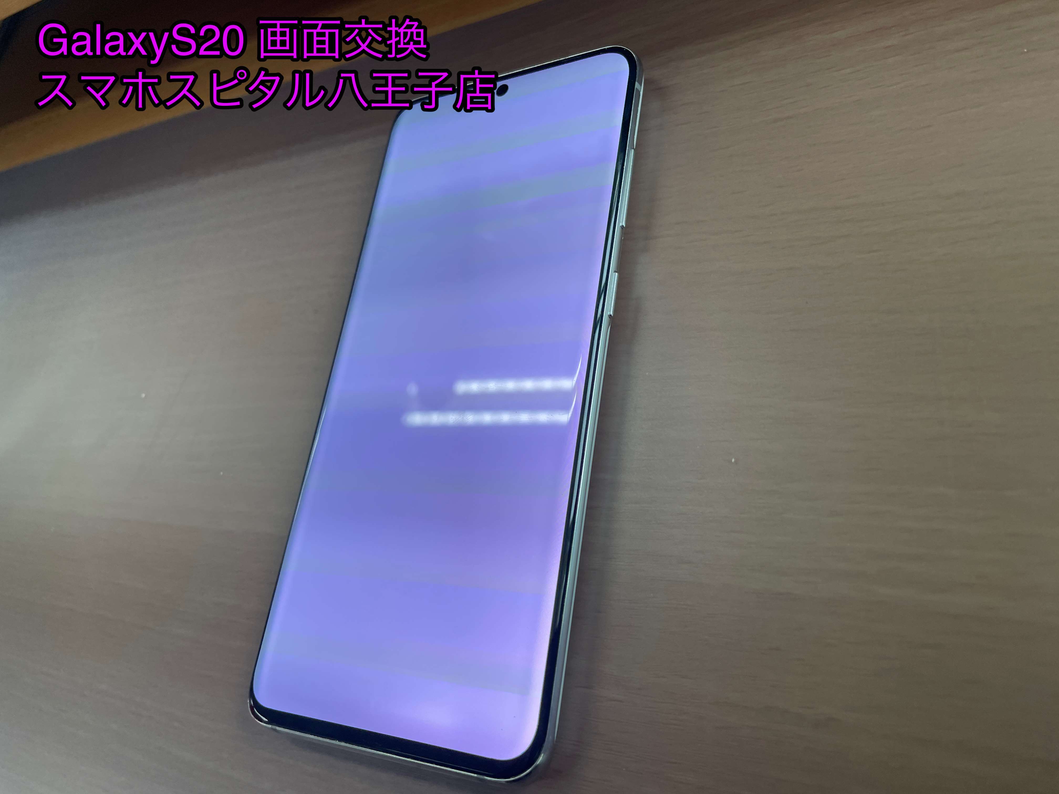 GALAXY S20】 朝起きたら画面が真っ白に！？そんな時は当店にお任せ