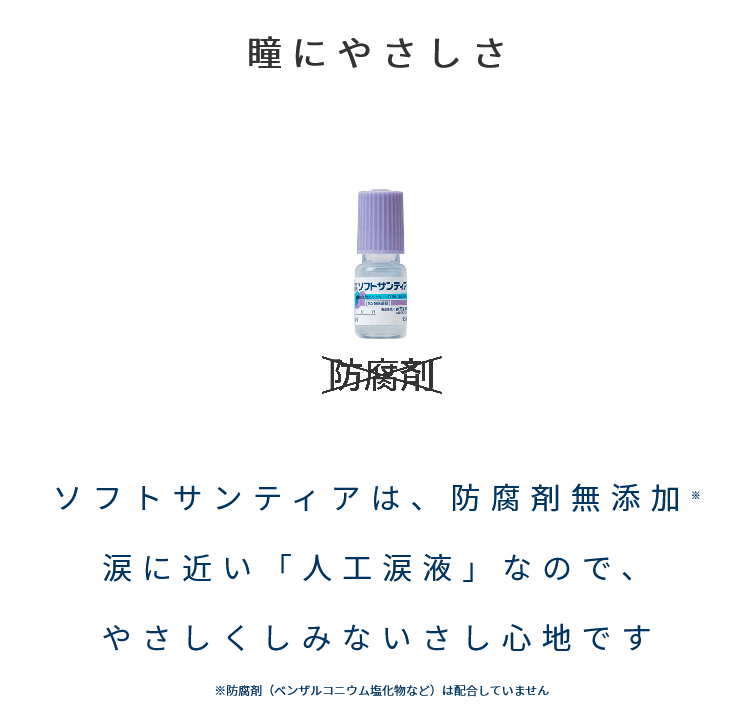 ソフトサンティア (5ml×4本入り) [目薬] カラコンOK 【第3類医薬品
