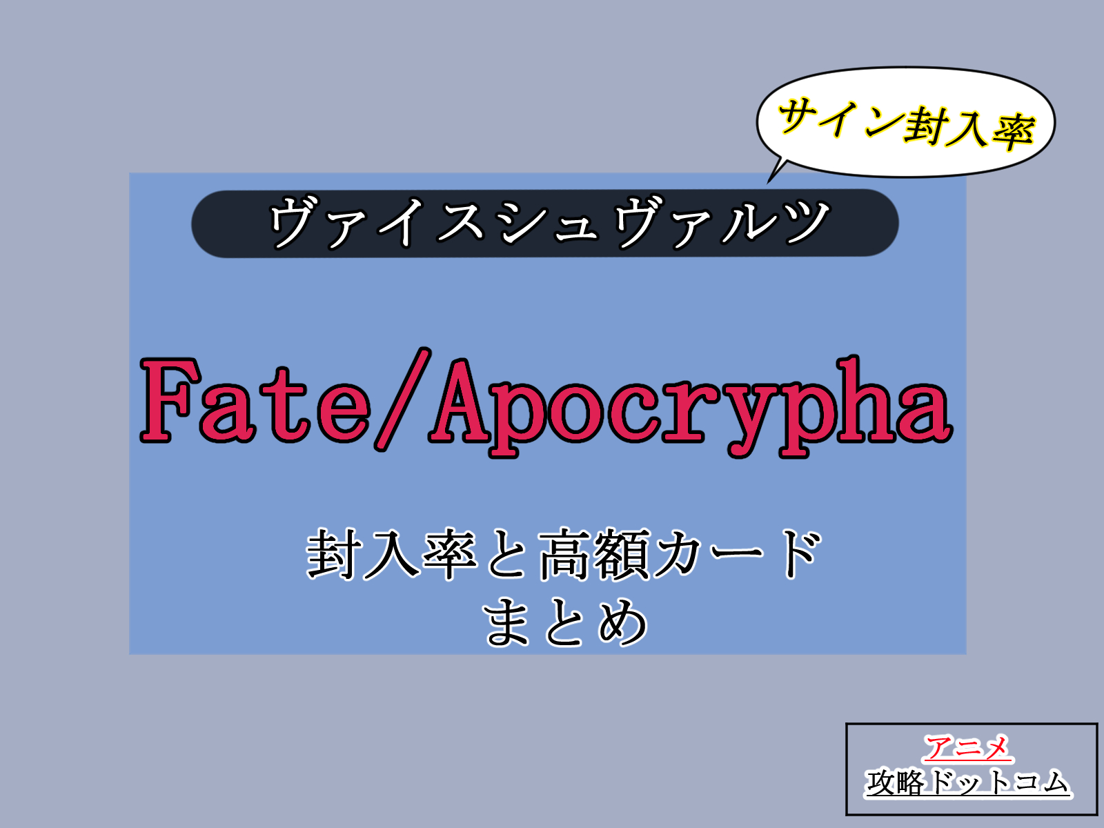ヴァイス｜Fate/Apocrypha【封入率・当たりカード・高額ランキング】