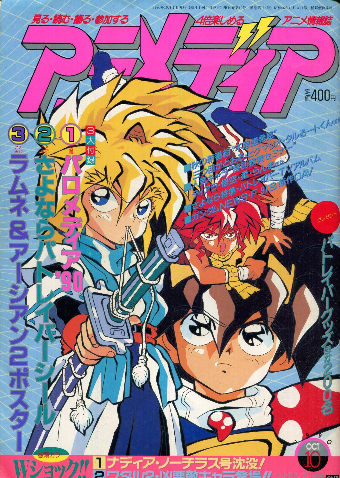 アニメディア 1990年10月号 - アニメムック・アニメ雑誌取扱古本屋