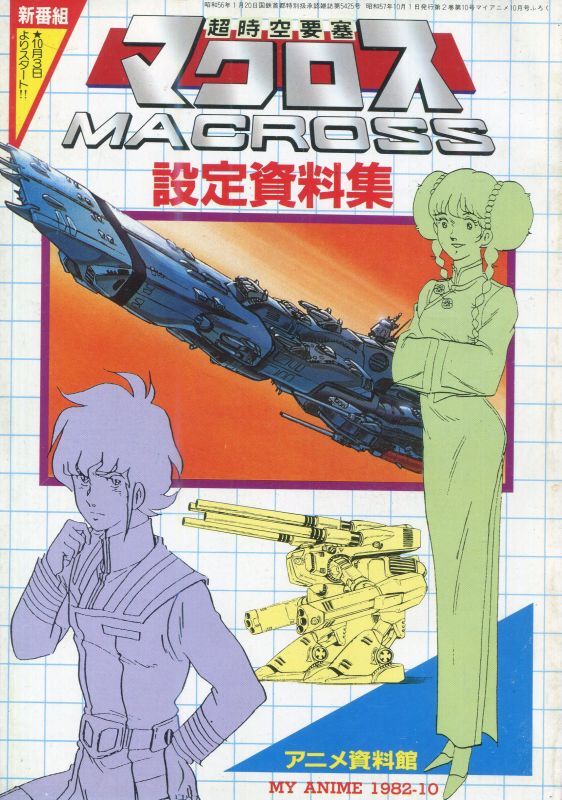 アニメ資料館 超時空要塞マクロス設定資料集 - アニメムック・アニメ