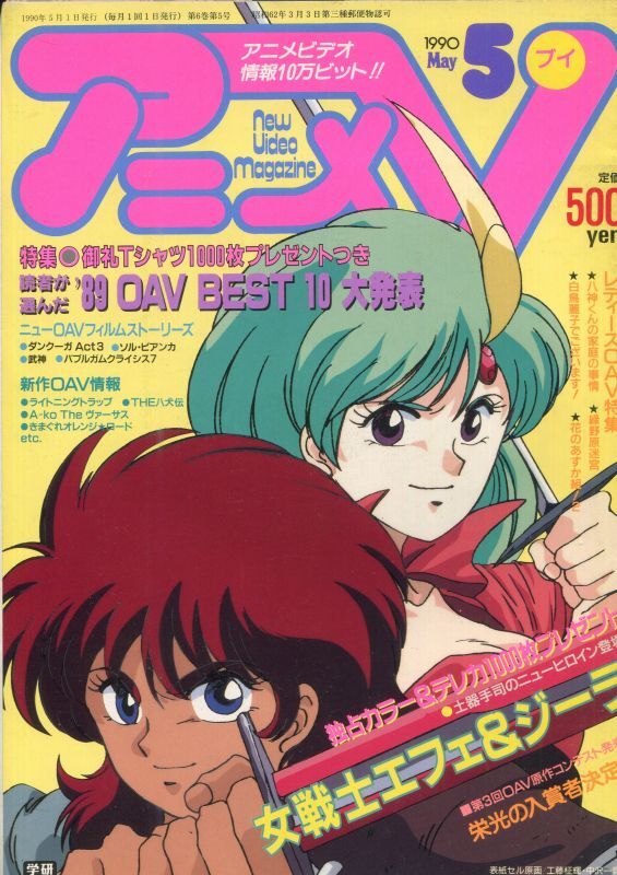 アニメV 1990年5月号 - アニメムック・アニメ雑誌取扱古本屋
