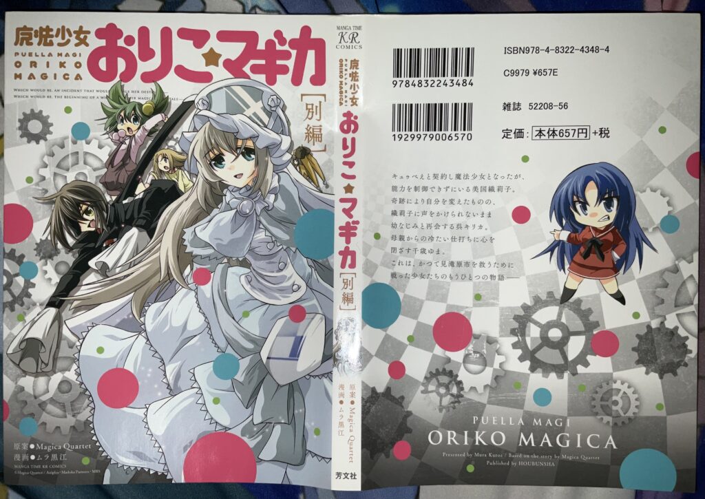 魔法少女おりこ☆マギカ 本編・別編を読んだ感想 | アーニマまどドラblog