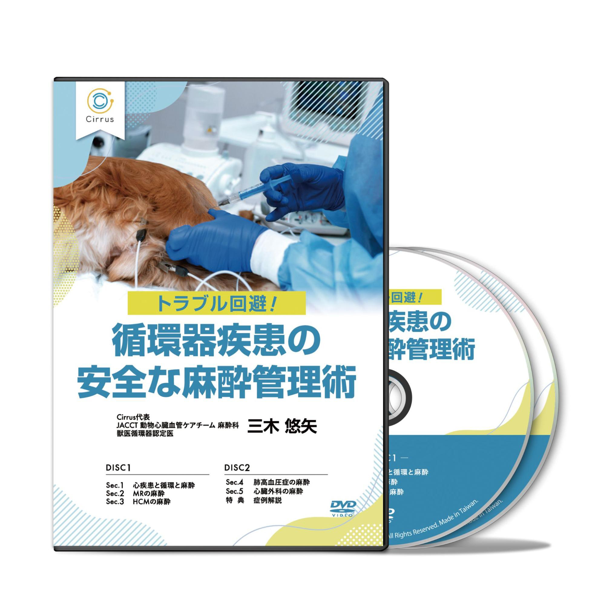 トラブル回避！循環器疾患の安全な麻酔管理術 | 株式会社 医療情報研究所