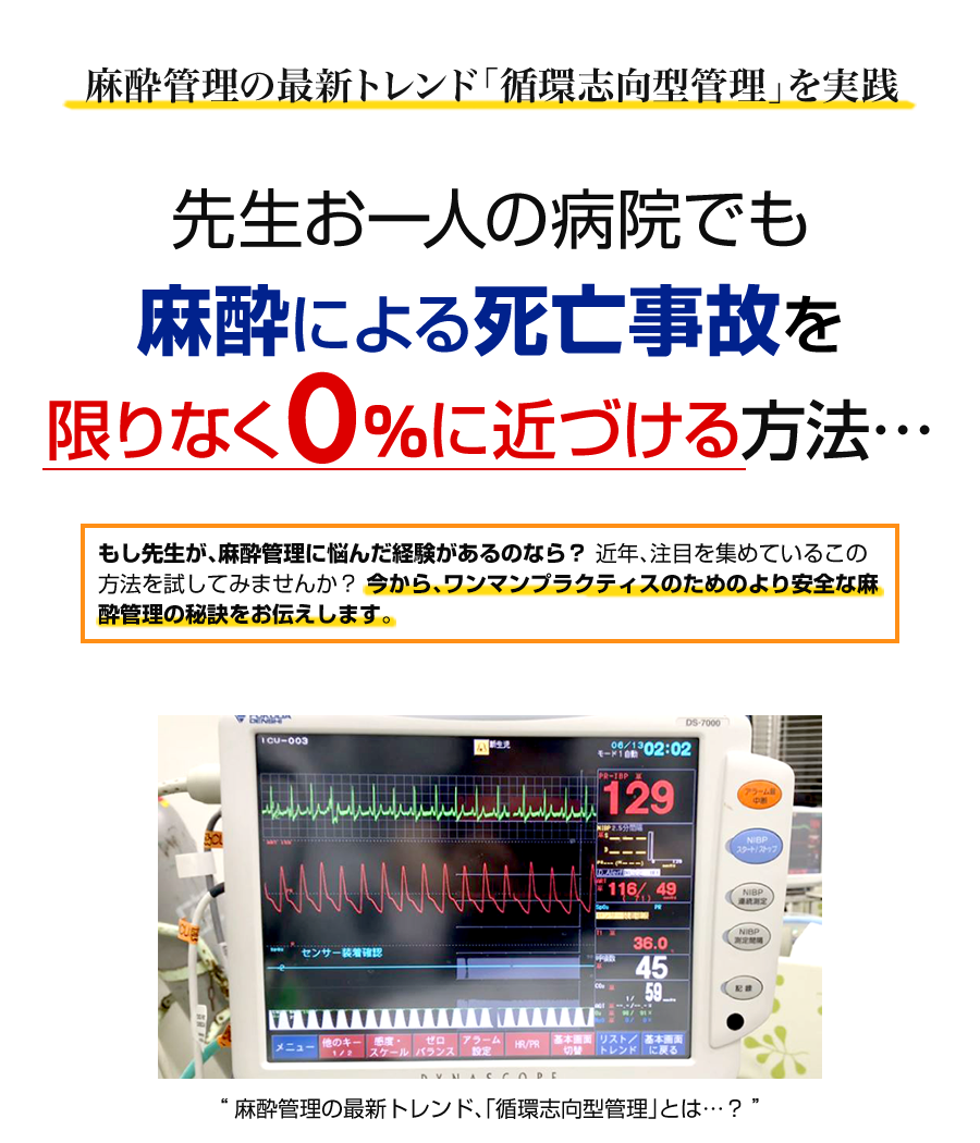 ワンマンプラクティスのための麻酔管理 | 株式会社 医療情報研究所