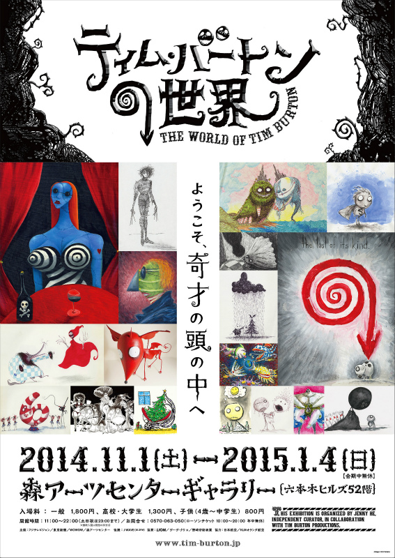 ティム・バートンの世界」六本木ヒルズで開催中！｜練馬アニメーション