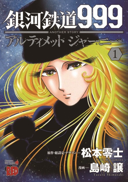 松本零士先生が登場！ 『銀河鉄道999 ANOTHER STORY アルティメット