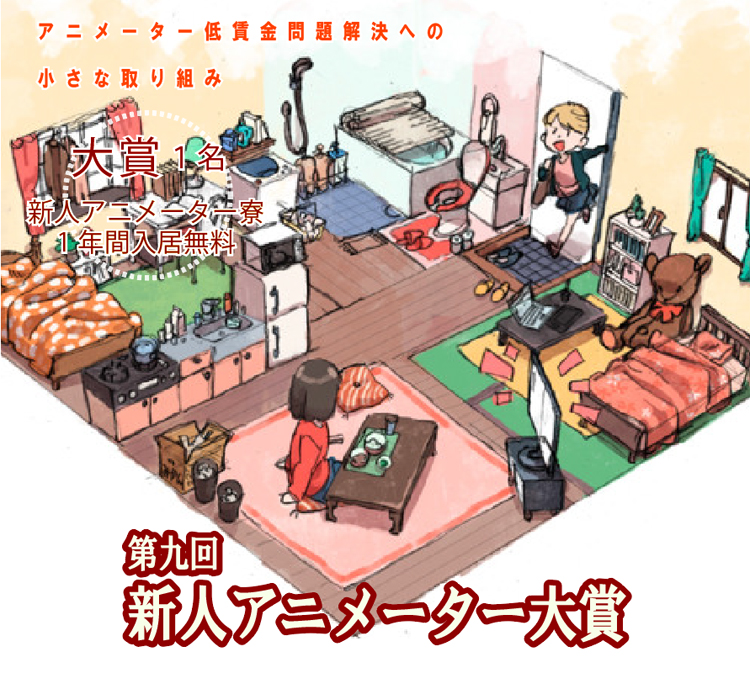 NPO法人アニメーター支援機構 - 新人アニメーター大賞