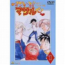 すごいよ！マサルさん DVD／1巻 | TBS・MBSアニメ 公式オンライン