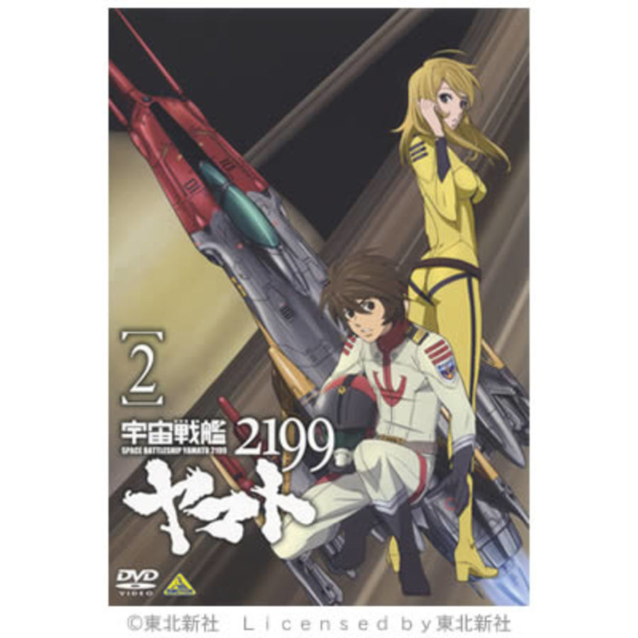 宇宙戦艦ヤマト2199／DVD／2巻 | TBS・MBSアニメ 公式オンラインストア